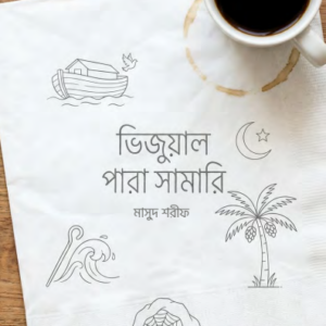 ভিজুয়াল পারা সামারি